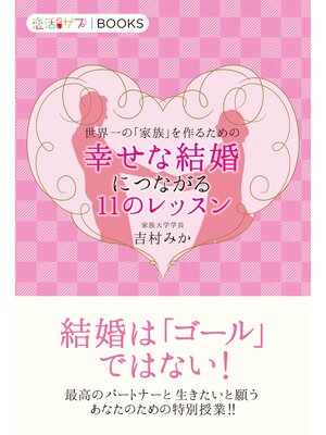 cover image of 世界一の「家族」を作るための幸せな結婚につながる11のレッスン